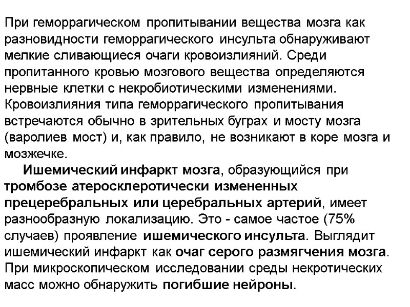 При геморрагическом пропитывании вещества мозга как разновидности геморрагического инсульта обнаруживают мелкие сливающиеся очаги кровоизлияний.